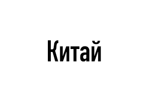 Логотип Китай