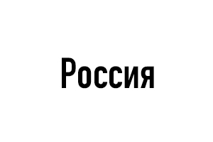 Логотип Россия